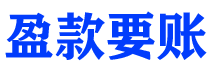 固始债务追讨催收公司